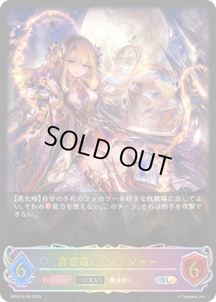 画像1: 〔状態A-〕言霊遣い・ジンジャー(EVOLVE)【SL】{BP04-SL08}《ウィッチ》 (1)