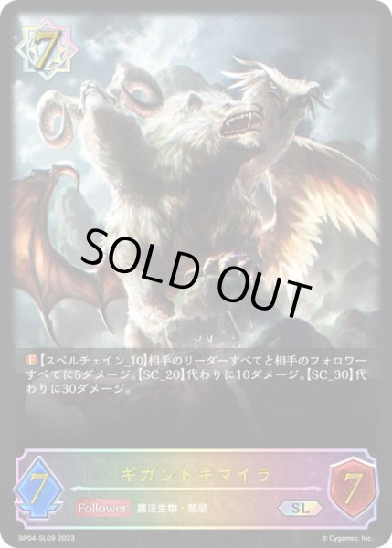 画像1: 〔状態A-〕ギガントキマイラ【SL】{BP04-SL09}《ウィッチ》 (1)