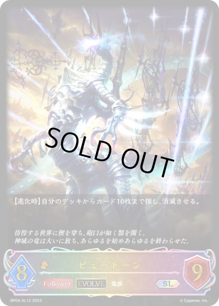 画像1: 〔状態B〕ピュートーン(EVOLVE)【SL】{BP04-SL12}《ドラゴン》 (1)