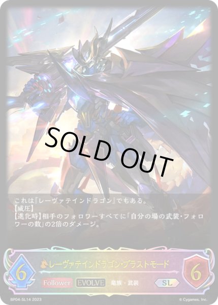 画像1: 〔状態B〕レーヴァテインドラゴン・ブラストモード(EVOLVE)【SL】{BP04-SL14}《ドラゴン》 (1)