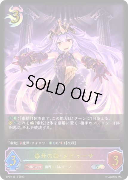 画像1: 〔状態A-〕毒牙の姫・メドゥーサ【SL】{BP04-SL15}《ナイトメア》 (1)