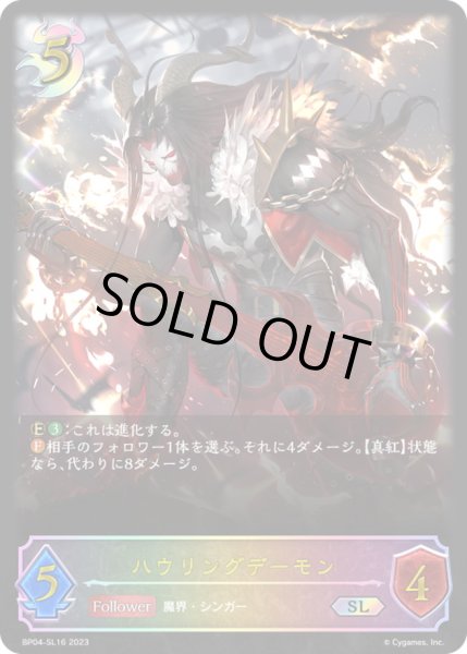 画像1: 〔状態B〕ハウリングデーモン【SL】{BP04-SL16}《ナイトメア》 (1)