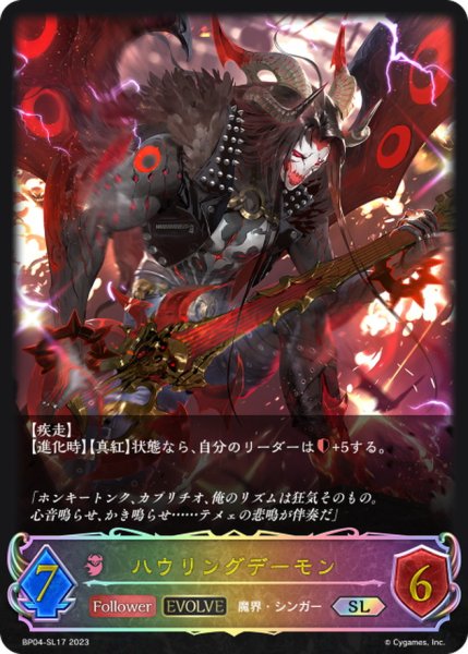 画像1: ハウリングデーモン(EVOLVE)【SL】{BP04-SL17}《ナイトメア》 (1)