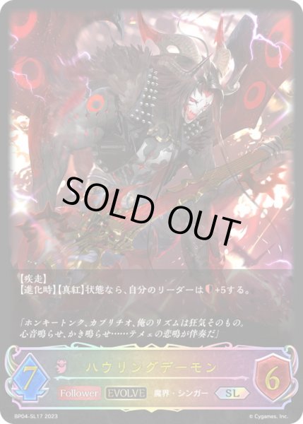 画像1: 〔状態B〕ハウリングデーモン(EVOLVE)【SL】{BP04-SL17}《ナイトメア》 (1)