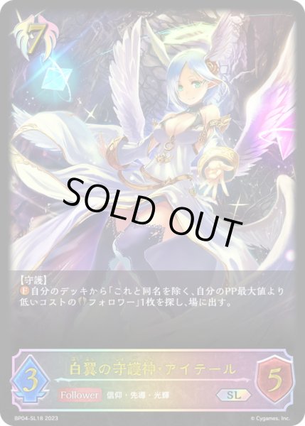 画像1: 〔状態A-〕白翼の守護神・アイテール【SL】{BP04-SL18}《ビショップ》 (1)