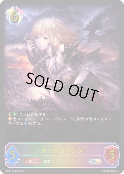 画像1: 〔状態B〕ダークジャンヌ【SL】{BP04-SL19}《ビショップ》 (1)