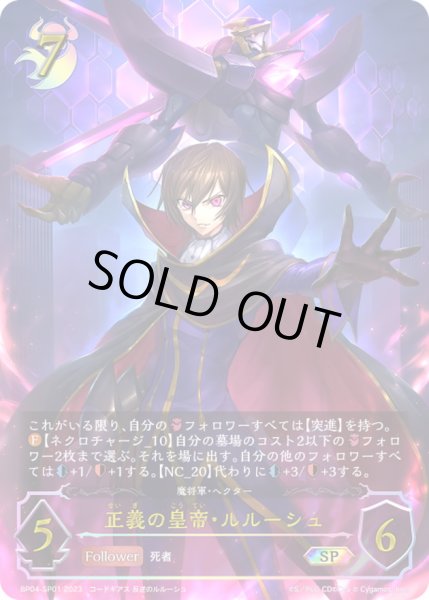 画像1: 〔状態B〕正義の皇帝・ルルーシュ【SP】{BP04-SP01}《ナイトメア》 (1)