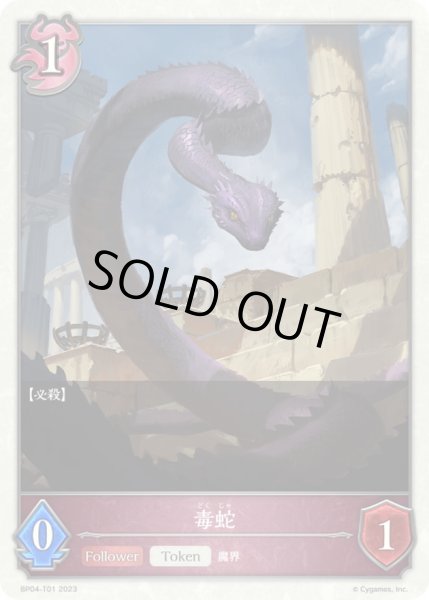画像1: 毒蛇(トークン)【-】{BP04-T01}《ナイトメア》 (1)