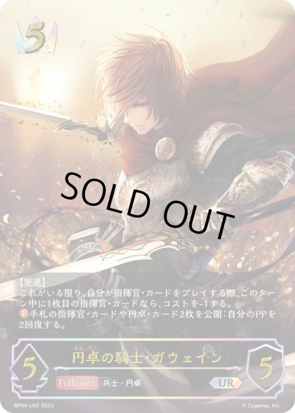画像1: 〔状態A-〕円卓の騎士・ガウェイン【UR】{BP04-U02}《ロイヤル》 (1)