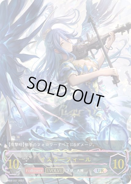 画像1: 〔状態B〕イスラーフィール(EVOLVE)【UR】{BP04-U07}《ニュートラル》 (1)