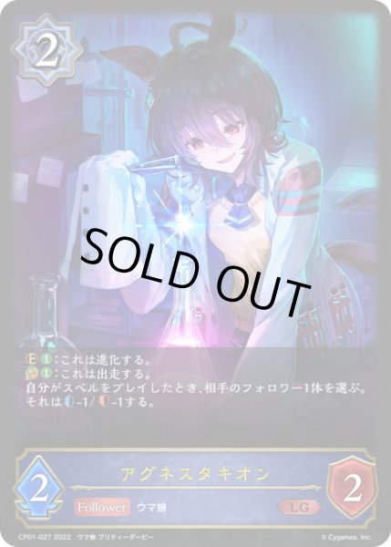 画像1: アグネスタキオン【LG】{CP01-027}《ウィッチ》 (1)