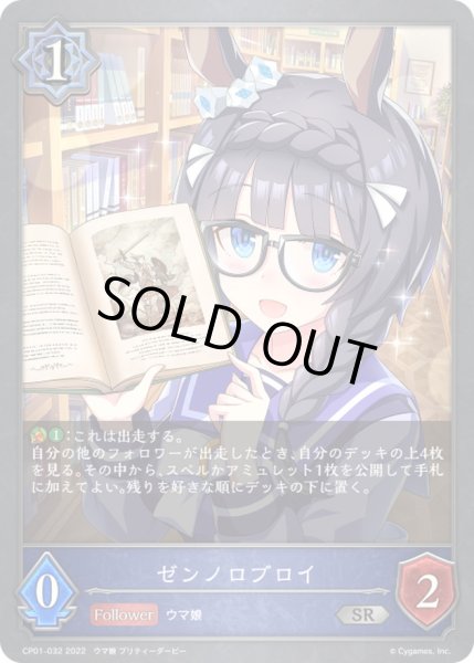 画像1: ゼンノロブロイ【SR】{CP01-032}《ウィッチ》 (1)