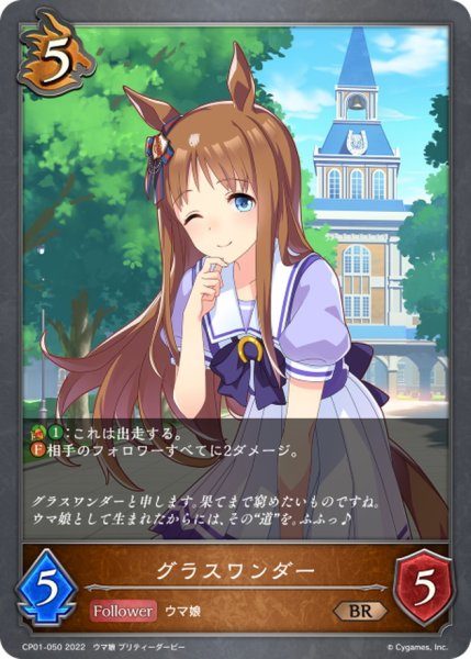 画像1: グラスワンダー【BR】{CP01-050} (1)