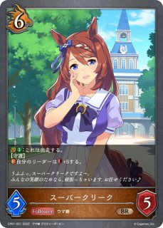 シンボリルドルフ【BR】{CP01-024}