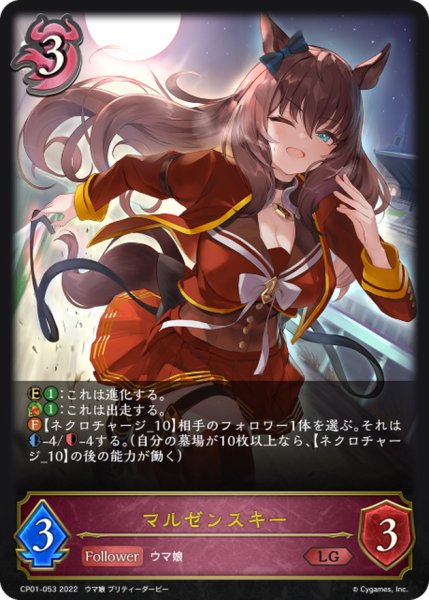 画像1: マルゼンスキー【LG】{CP01-053} (1)