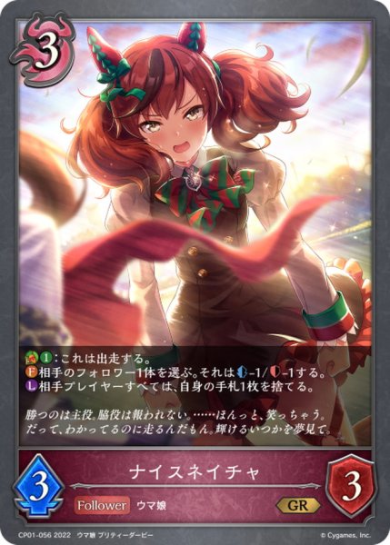 画像1: ナイスネイチャ【GR】{CP01-056} (1)