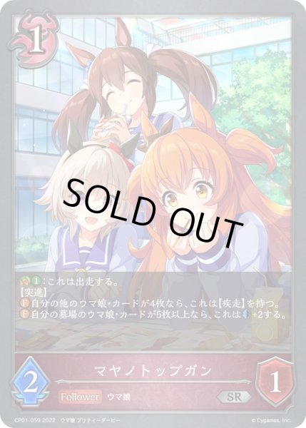 画像1: 〔状態A-〕マヤノトップガン【SR】{CP01-059}《ナイトメア》 (1)