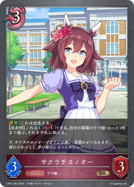 画像1: サクラチヨノオー【BR】{CP01-063} (1)