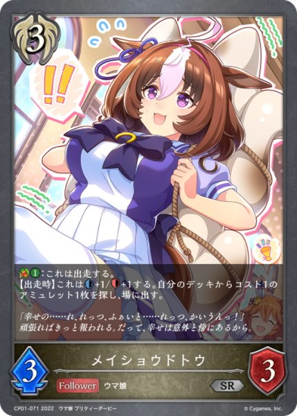 画像1: メイショウドトウ【SR】{CP01-071} (1)