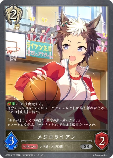 画像1: メジロライアン【SR】{CP01-072} (1)