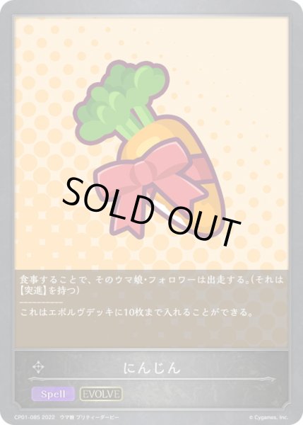 画像1: にんじん(EVOLVE)【-】{CP01-085} (1)