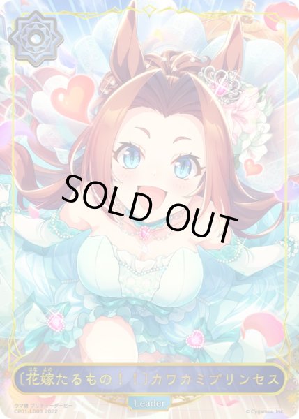 画像1: ＜花嫁たるもの！！＞カワカミプリンセス(リーダー)【-】{CP01-LD03} (1)