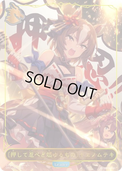 画像1: ＜押して忍べど燃ゆるもの＞ヤエノムテキ(リーダー)【-】{CP01-LD04}《ドラゴン》 (1)