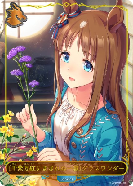 画像1: ＜千紫万紅にまぎれぬ一凛＞グラスワンダー(リーダー)【-】{CP01-LD05} (1)