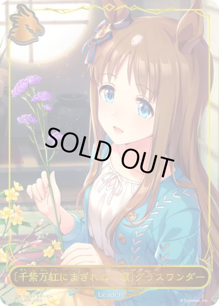 画像1: ＜千紫万紅にまぎれぬ一凛＞グラスワンダー(リーダー)【-】{CP01-LD05}《ドラゴン》 (1)