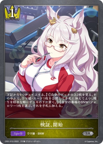 画像1: 検証、開始【SR・プレミアム】{CP01-P15} (1)