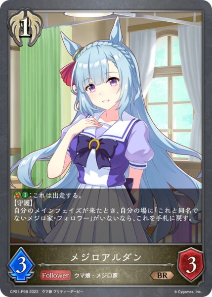 画像1: メジロアルダン【BR・プレミアム】{CP01-P58}《ビショップ》 (1)