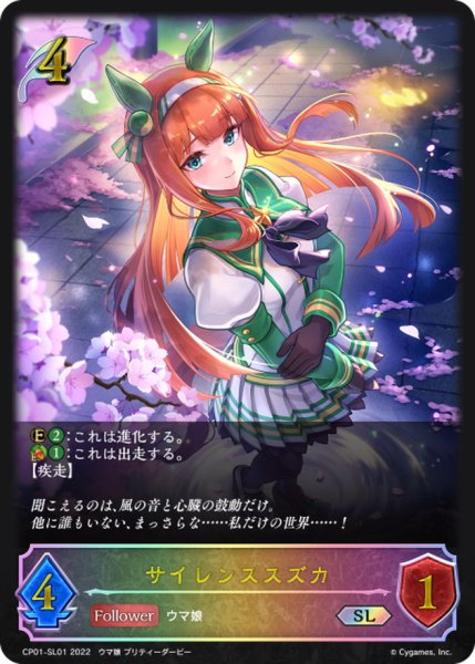 画像1: サイレンススズカ【SL】{CP01-SL01} (1)