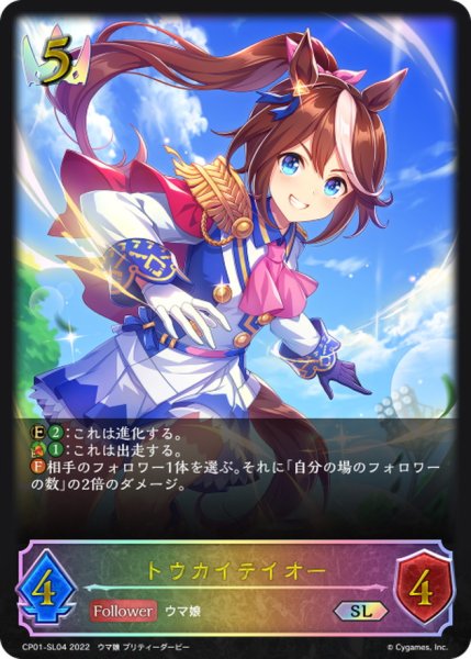 画像1: トウカイテイオー【SL】{CP01-SL04} (1)