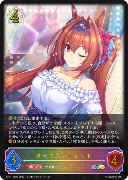 画像1: ダイワスカーレット【SL】{CP01-SL09} (1)