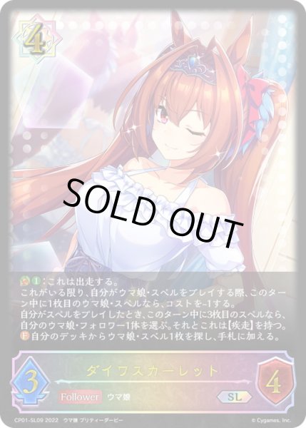 画像1: ダイワスカーレット【SL】{CP01-SL09}《ウィッチ》 (1)