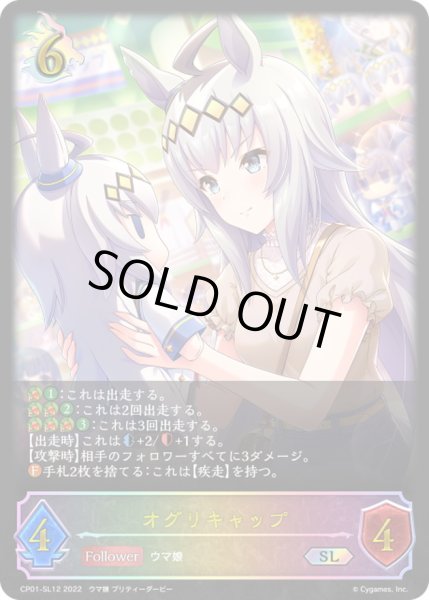 画像1: オグリキャップ【SL】{CP01-SL12} (1)