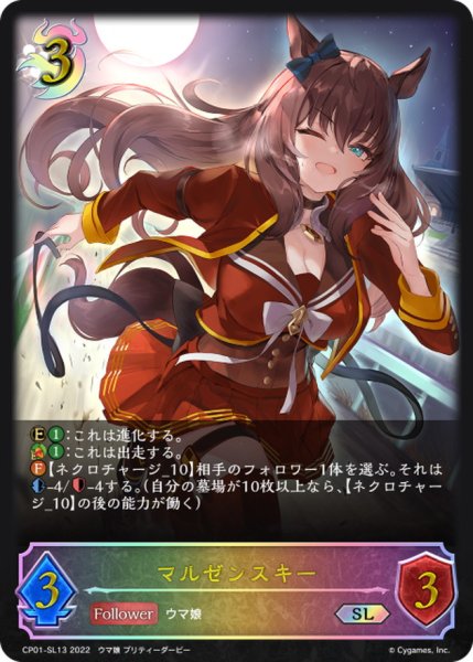 画像1: マルゼンスキー【SL】{CP01-SL13} (1)