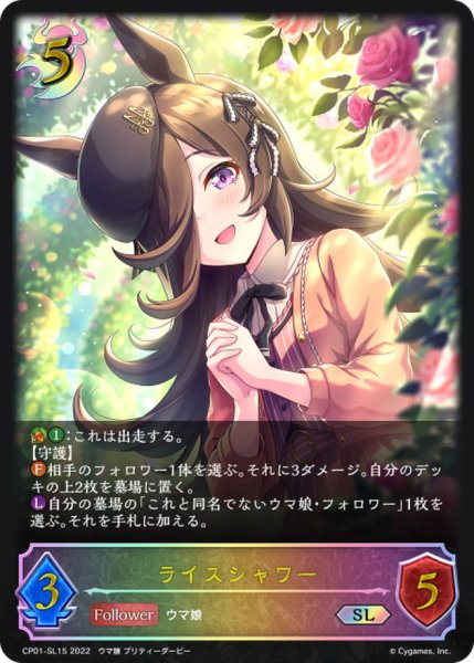 画像1: ライスシャワー【SL】{CP01-SL15}《ナイトメア》 (1)