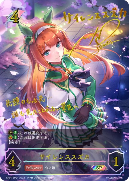 画像1: サイレンススズカ【SP】{CP01-SP01} (1)