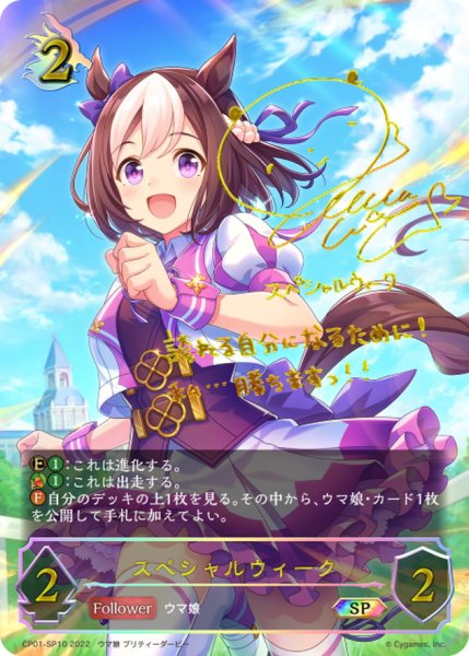 画像1: スペシャルウィーク【SP】{CP01-SP10} (1)