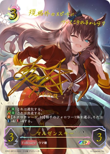 画像1: マルゼンスキー【SP】{CP01-SP13} (1)