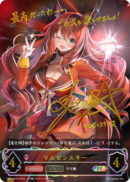画像1: マルゼンスキー(EVOLVE)【SP】{CP01-SP14} (1)