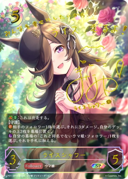 画像1: ライスシャワー【SP】{CP01-SP15} (1)