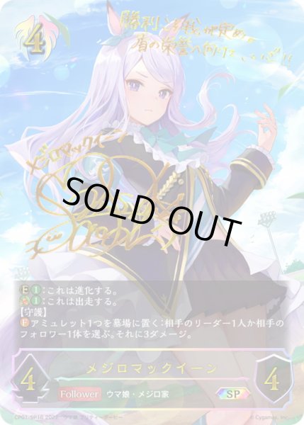 画像1: メジロマックイーン【SP】{CP01-SP16}《ビショップ》 (1)