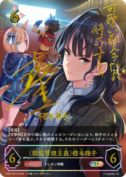 画像1: ＜徹底管理主義＞樫本理子【SP】{CP01-SP19} (1)