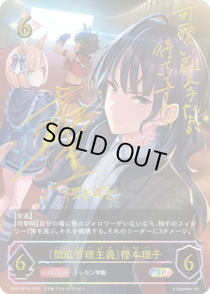 画像1: ＜徹底管理主義＞樫本理子【SP】{CP01-SP19} (1)