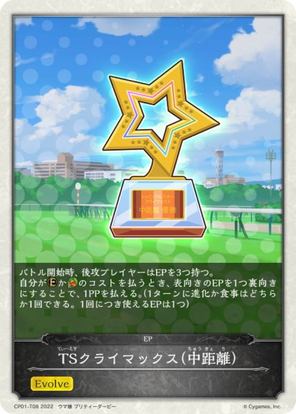 画像1: TSクライマックス-中距離-(トークン)【-】{CP01-T08} (1)