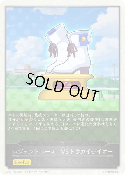 画像1: レジェンドレース-VSトウカイテイオー(トークン)【-】{CP01-T19}《-》 (1)