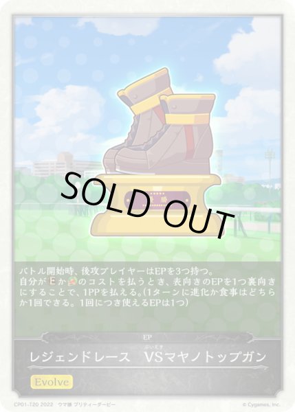 画像1: レジェンドレース-VSマヤノトップガン(トークン)【-】{CP01-T20} (1)