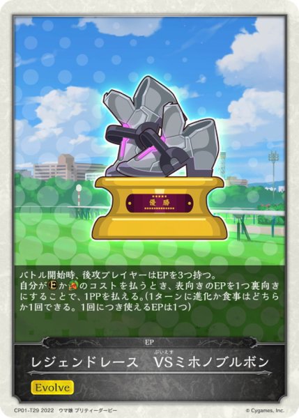 画像1: レジェンドレース-VSミホノブルボン(トークン)【-】{CP01-T29} (1)